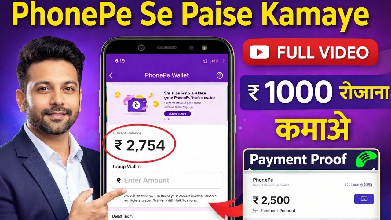 PhonePe से पैसे कैसे कमाए 2026